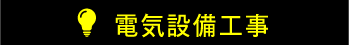 電気設備工事