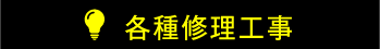 各種修理工事
